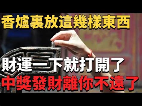 祖先香爐要放幾個硬幣|祖先香爐要放幾個硬幣？揭密壓寶招財祕法 